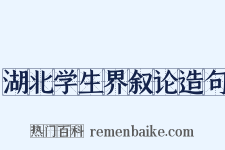 湖北学生界叙论造句是什么意思的图片